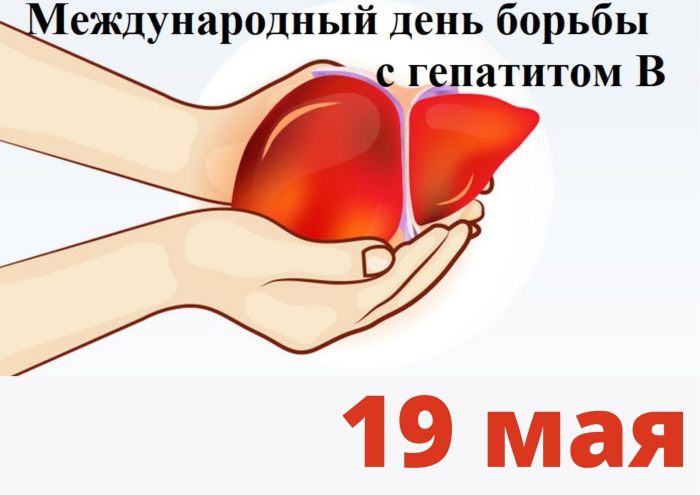 День борьбы с гепатитом B