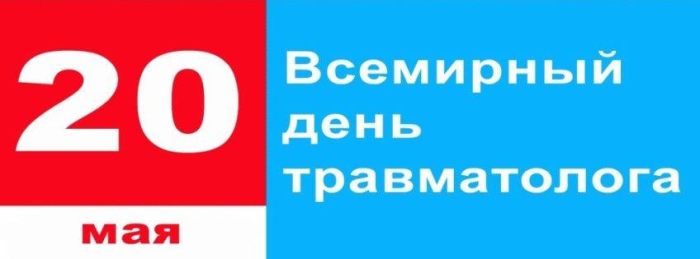 День травматолога