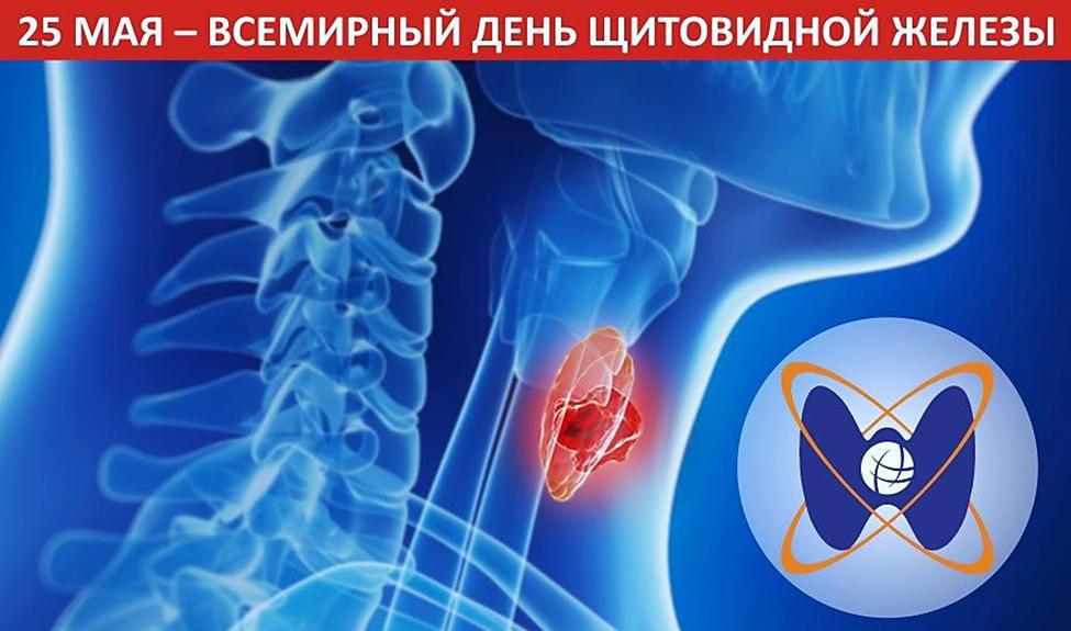Всемирный день щитовидной железы