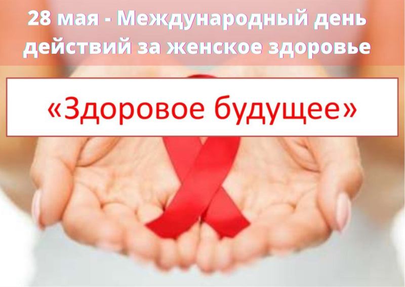 День женского здоровья - 28
