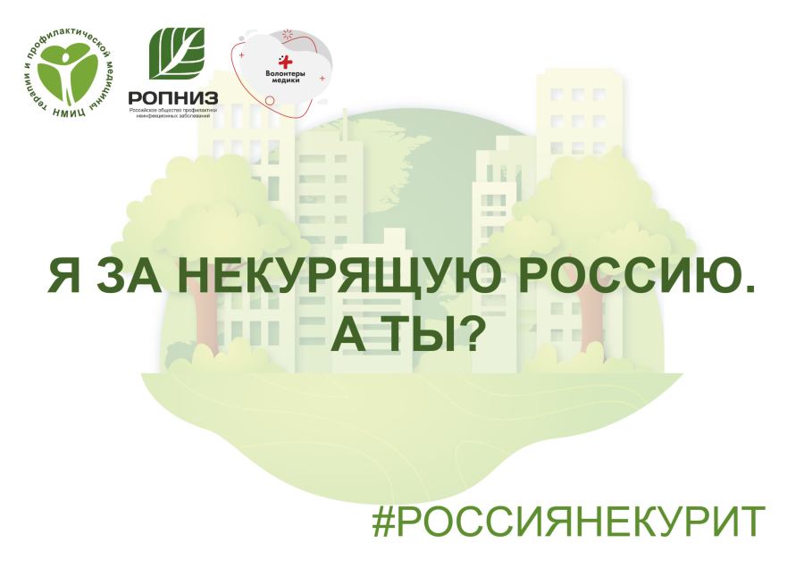 Всемирный день без табака