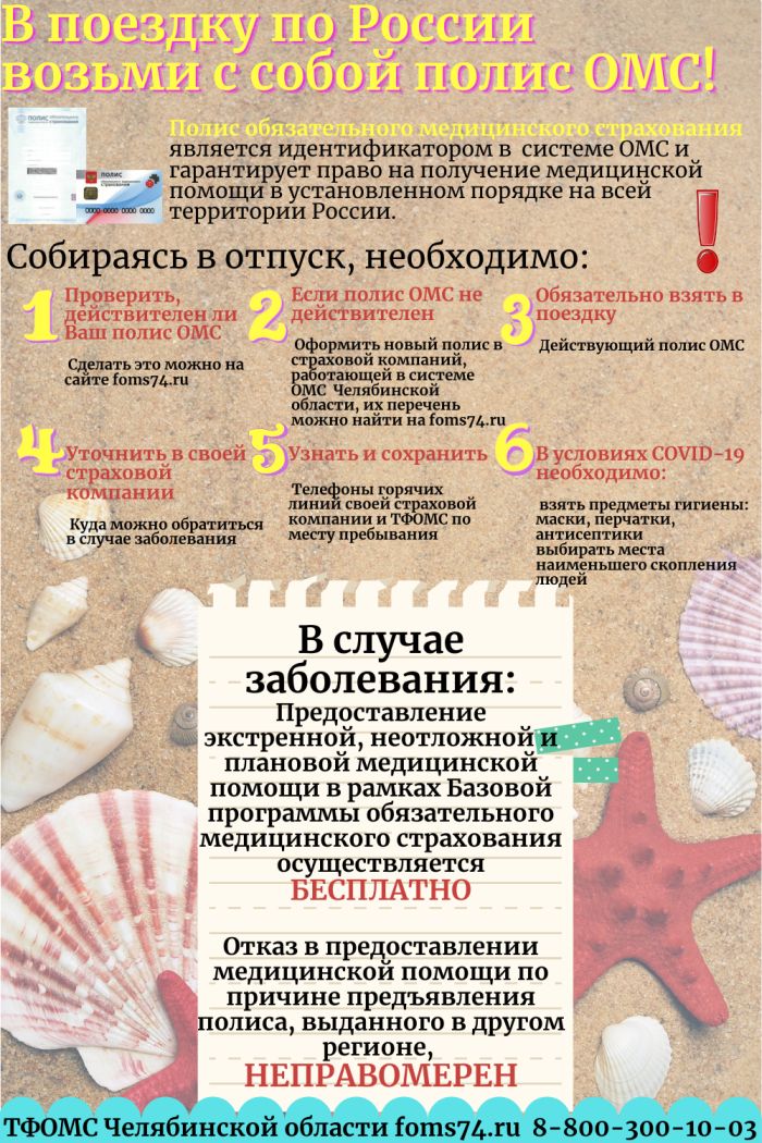 Возьми с собой полис!