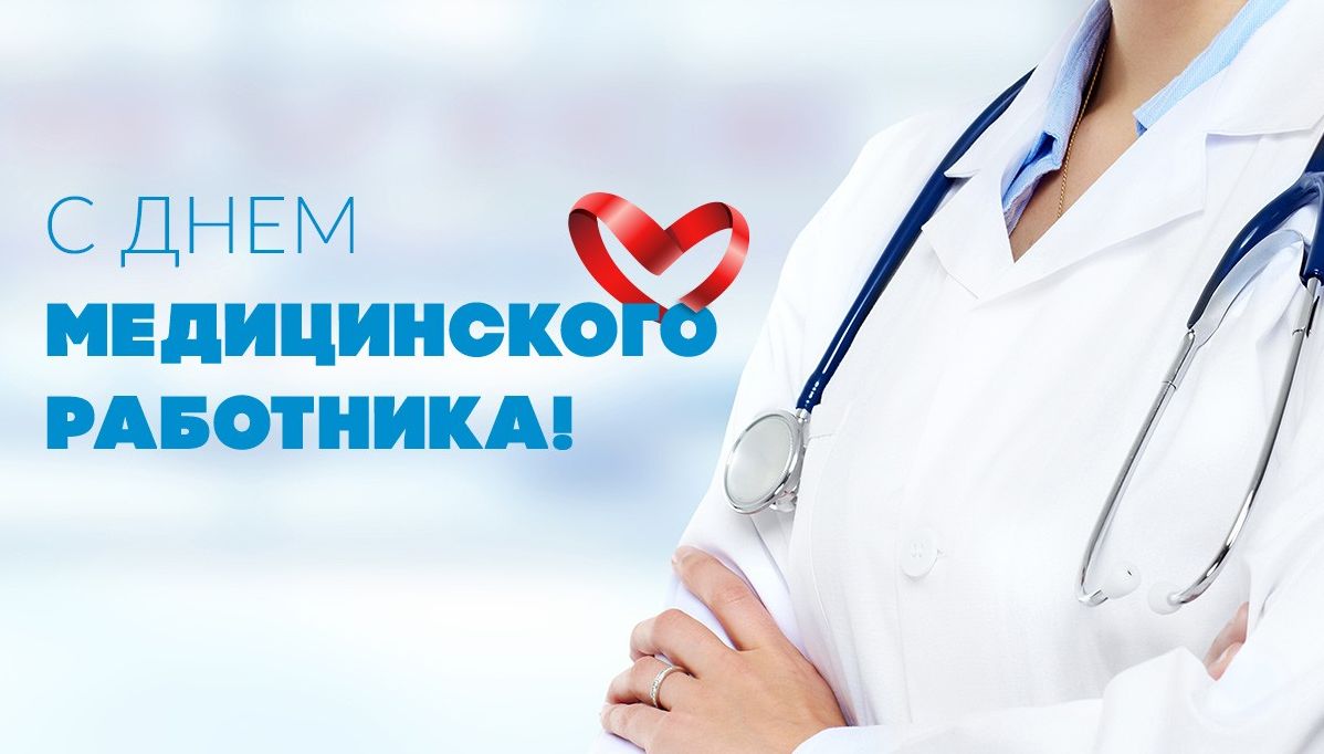 День медицинского работника