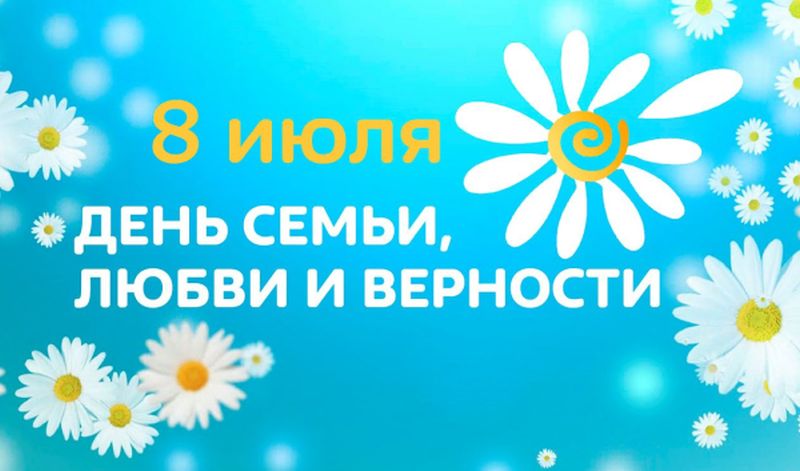 День семьи