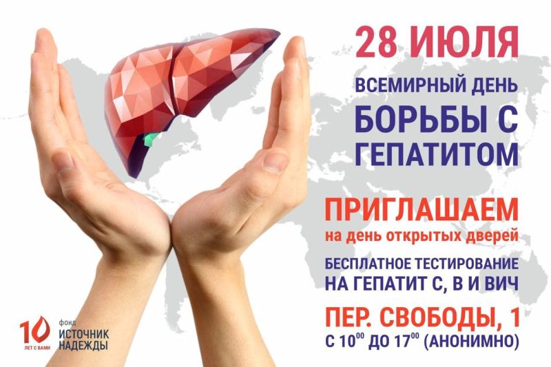 День борьбы с гепатитом