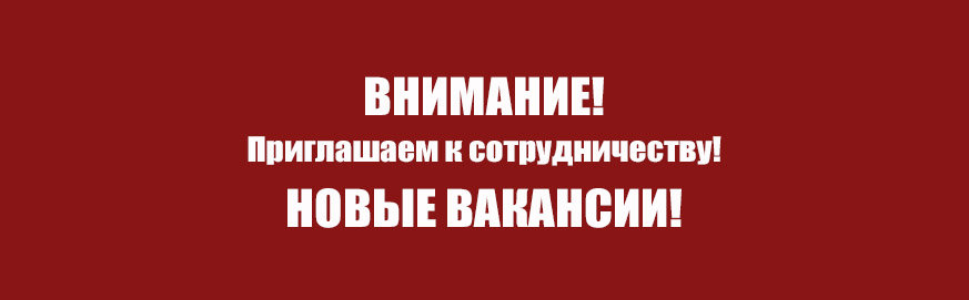 Новые вакансии