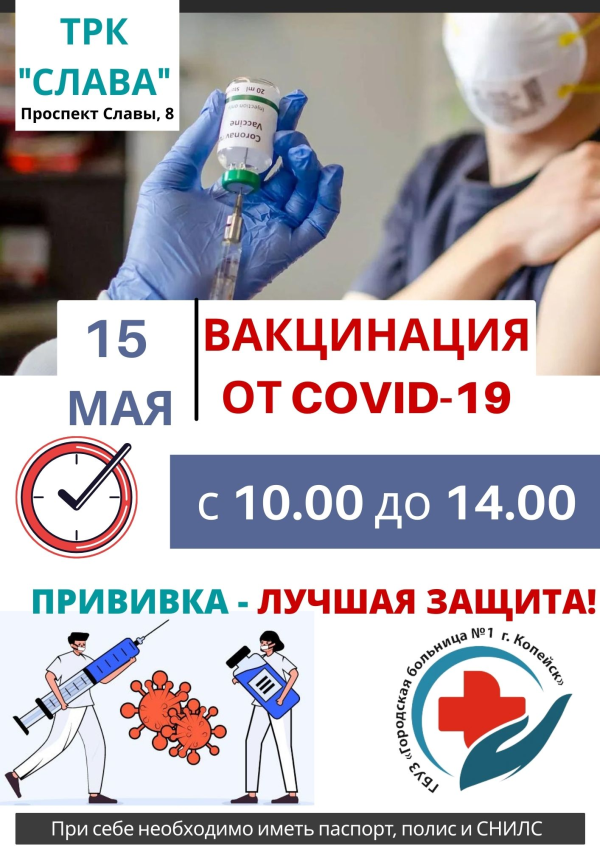 Вакцинация от COVID-19
