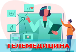 Телемедицина