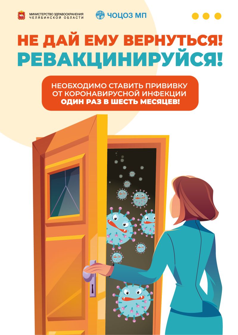 Ревакцинация