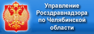 Территориальный орган Росздравнадзора по Челябинской области