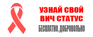 Узнай свой ВИЧ статус